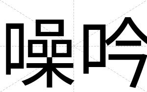 噪吟