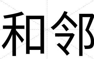 和邻