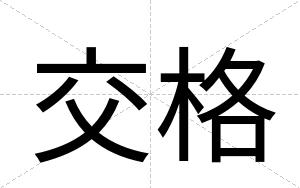 交格