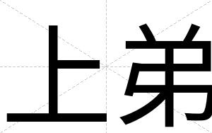 上弟