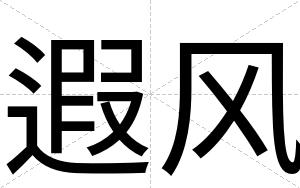 遐风