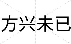 方兴未已