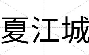 夏江城