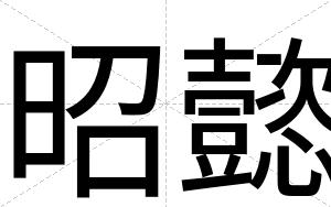 昭懿