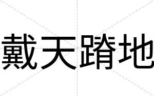 戴天蹐地
