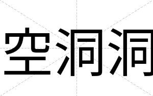 空洞洞
