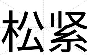 松紧