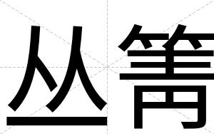 丛箐