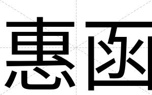 惠函