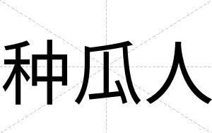 种瓜人
