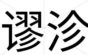 谬沴