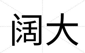 阔大