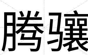 腾骧