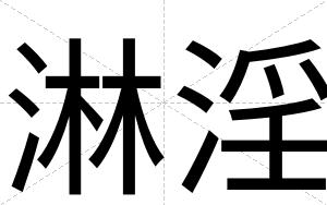 淋淫