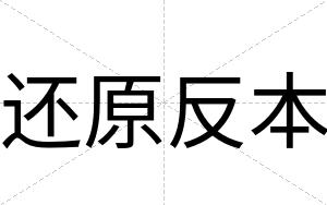 还原反本