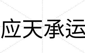 应天承运