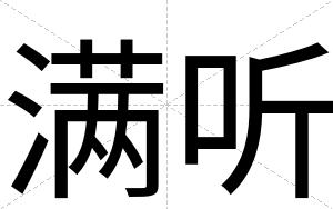 满听