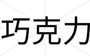 巧克力