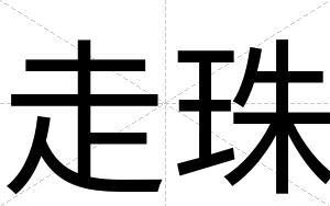 走珠