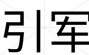 引军