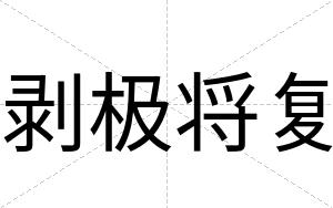 剥极将复