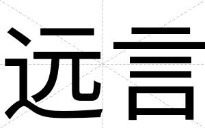 远言