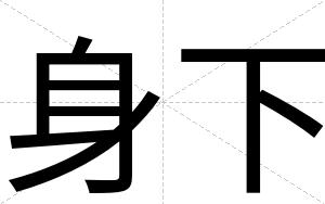 身下