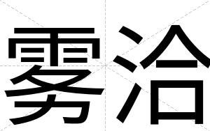 雾洽