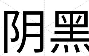 阴黑