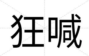 狂喊