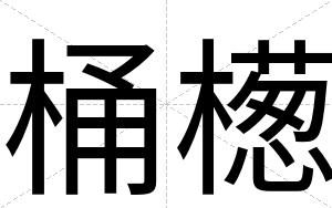 桶檧
