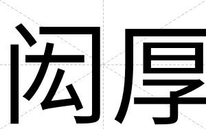 闳厚