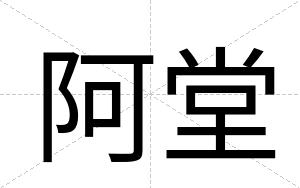 阿堂