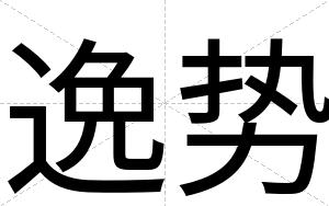 逸势