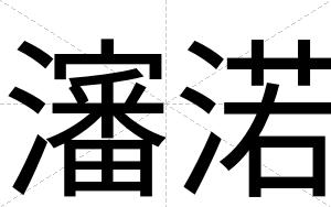 瀋渃