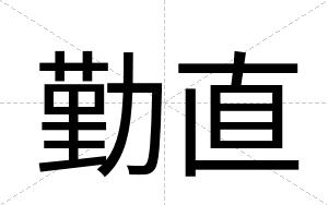 勤直