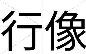 行像