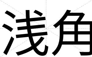 浅角