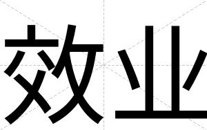 效业