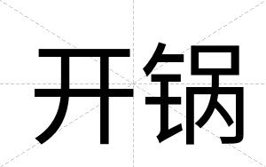 开锅
