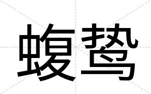 蝮鸷