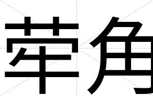 荦角