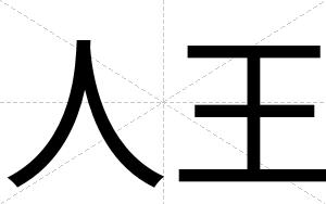 人王