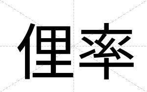 俚率