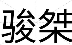 骏桀