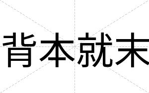 背本就末