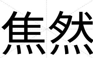 焦然