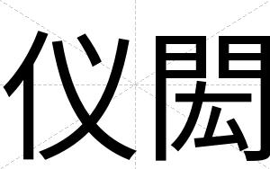 仪閎