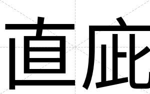 直庛