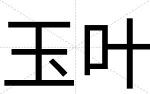 玉叶